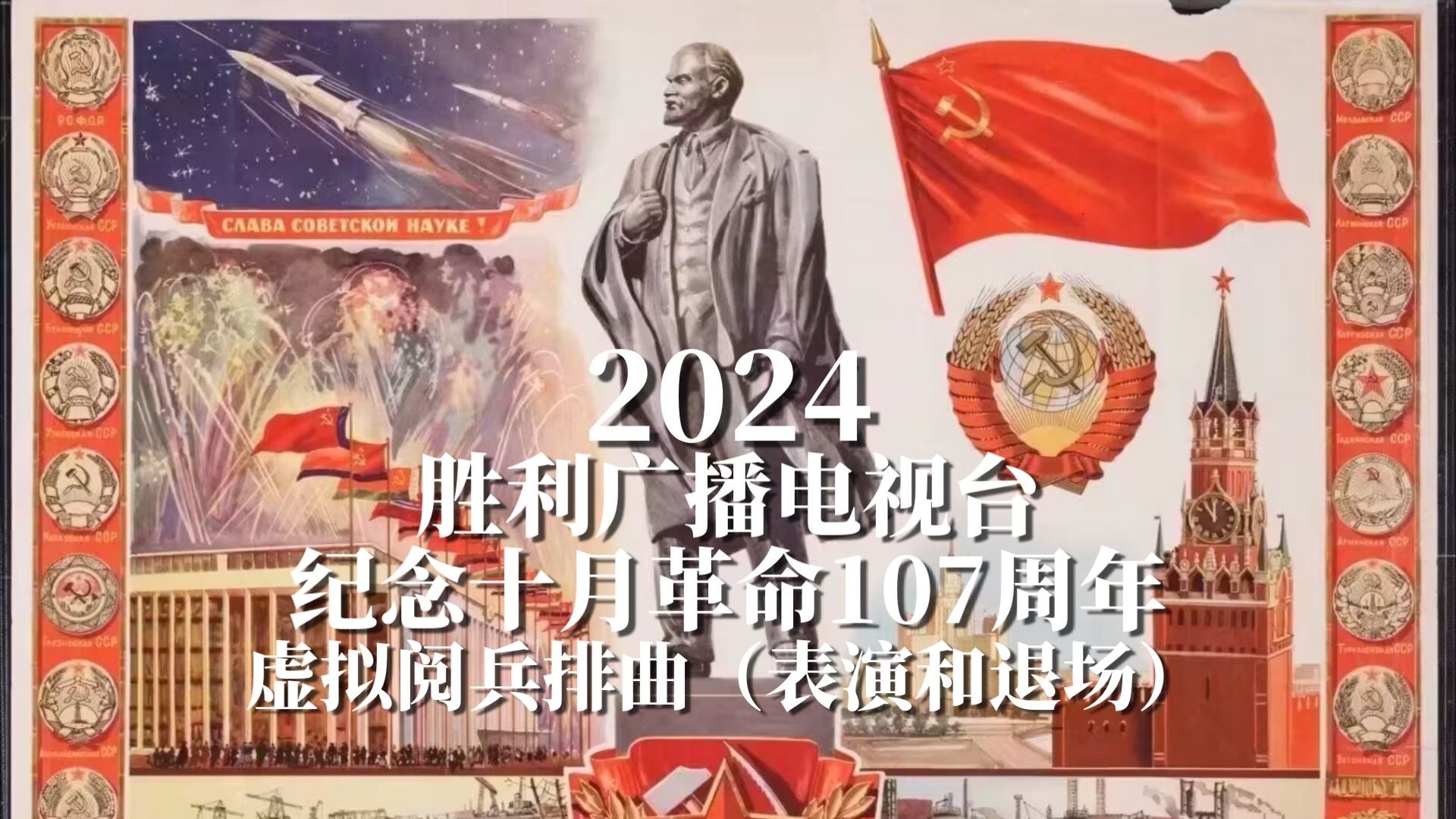 胜利广播电视台纪念十月革命107周年虚拟阅兵军乐排曲(军乐团表演和