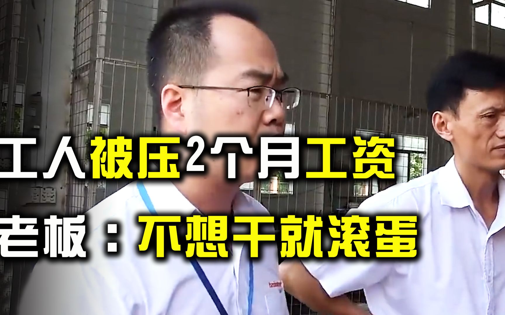 工厂为什么很少放假?工人被压2个月工资,产品不合格当场跑路哔哩哔哩bilibili