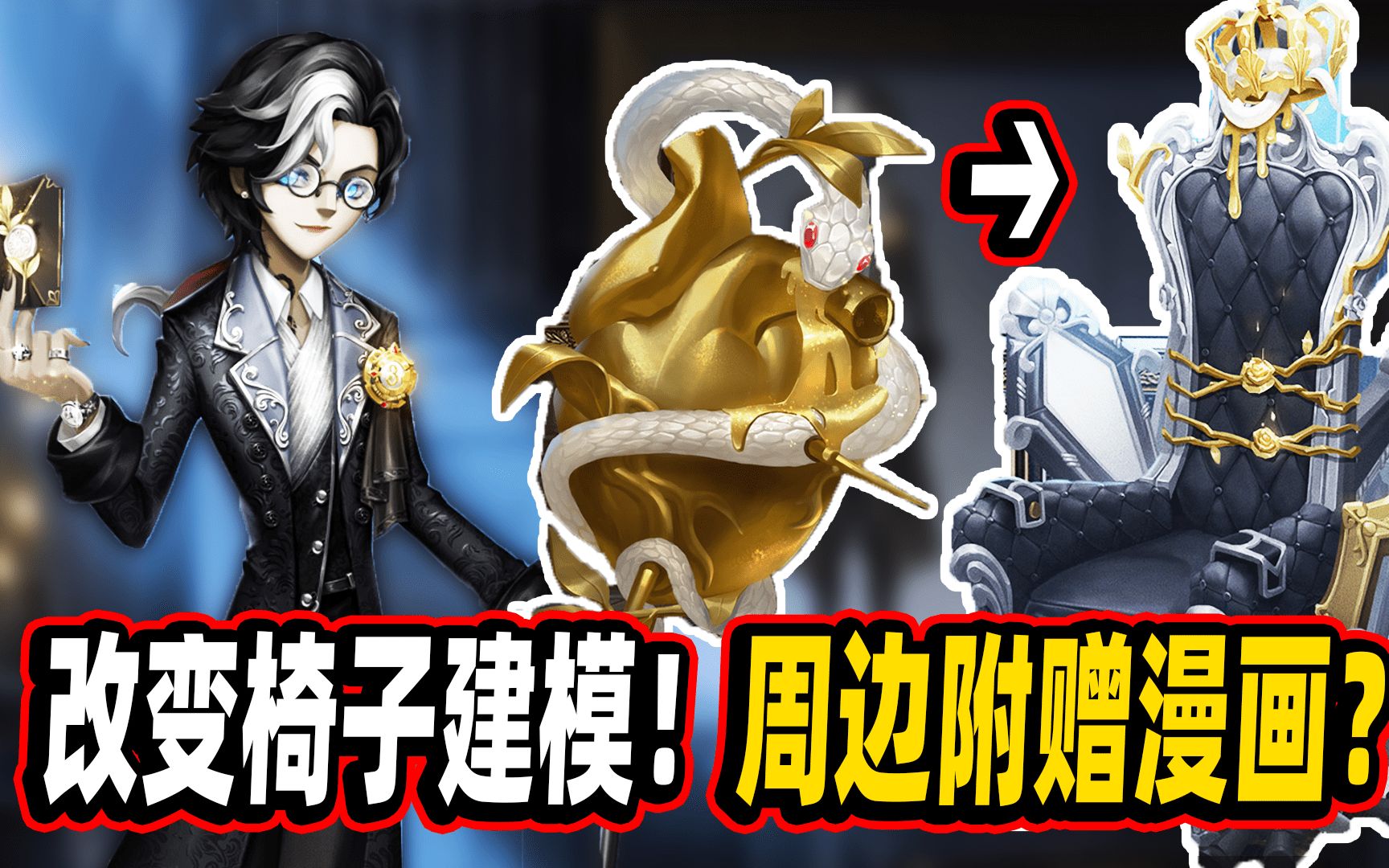 【第五人格】改变椅子建模!三周年约瑟夫典藏值得入手么?哔哩哔哩bilibili