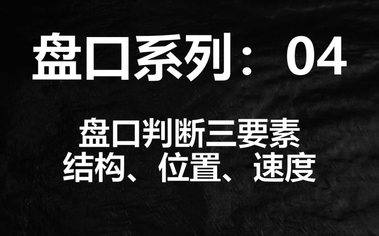 [图]盘口系列之盘口分析三要素：结构、位置、速度，学会做T并不难