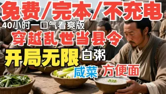 【免费完本】穿越乱世当县令，开局无限白粥咸菜方便面（爆肝999小时，求点赞投币转发一键三联！）