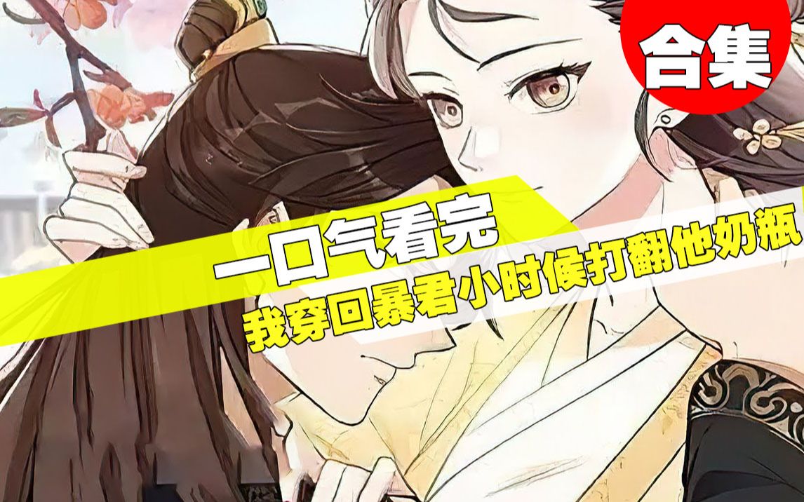 [图]【一口气看完】超火漫画《我穿回暴君小时候打翻他奶瓶》4小时40分钟超长合集