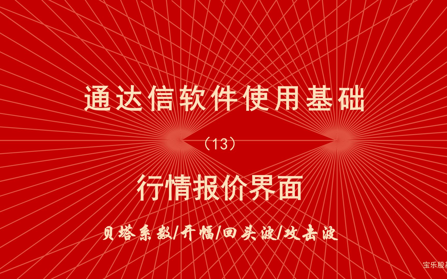 炒股软件通达信使用教程(13)贝塔系数、开幅等哔哩哔哩bilibili