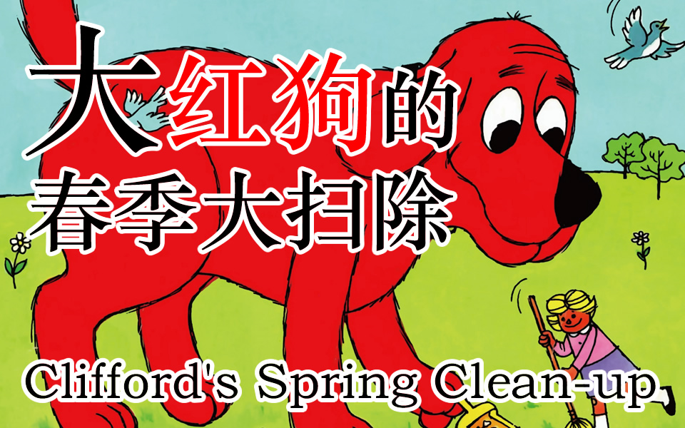 [图]Clifford's Spring Clean-up／大红狗克里弗的春季大扫除