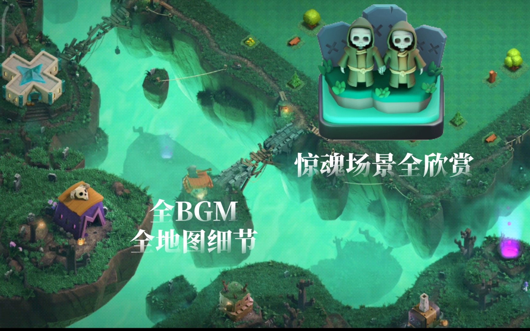 【部落衝突】返場場景:驚魂場景沉浸式全欣賞(全bgm,全地圖細節)