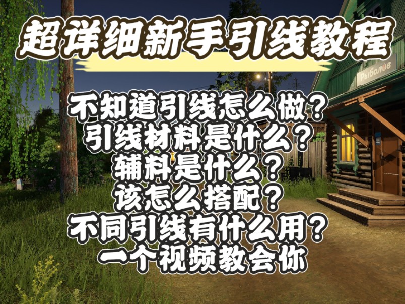 俄罗斯钓鱼4:新手向常用引线介绍和制作材料,引线教程攻略!