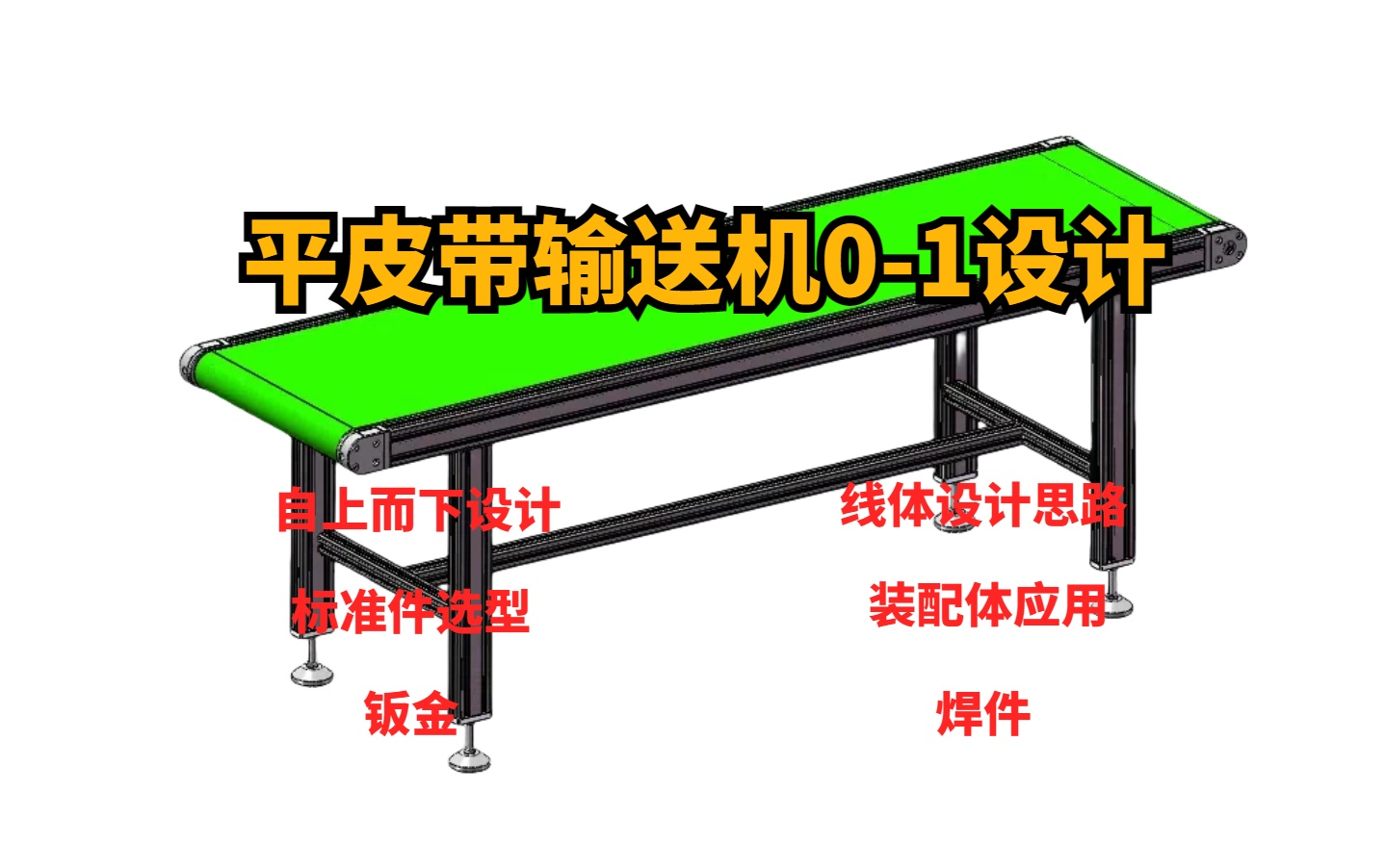 【SolidWorks整机设计】平皮带输送机从0——1自上而下建模设计!哔哩哔哩bilibili