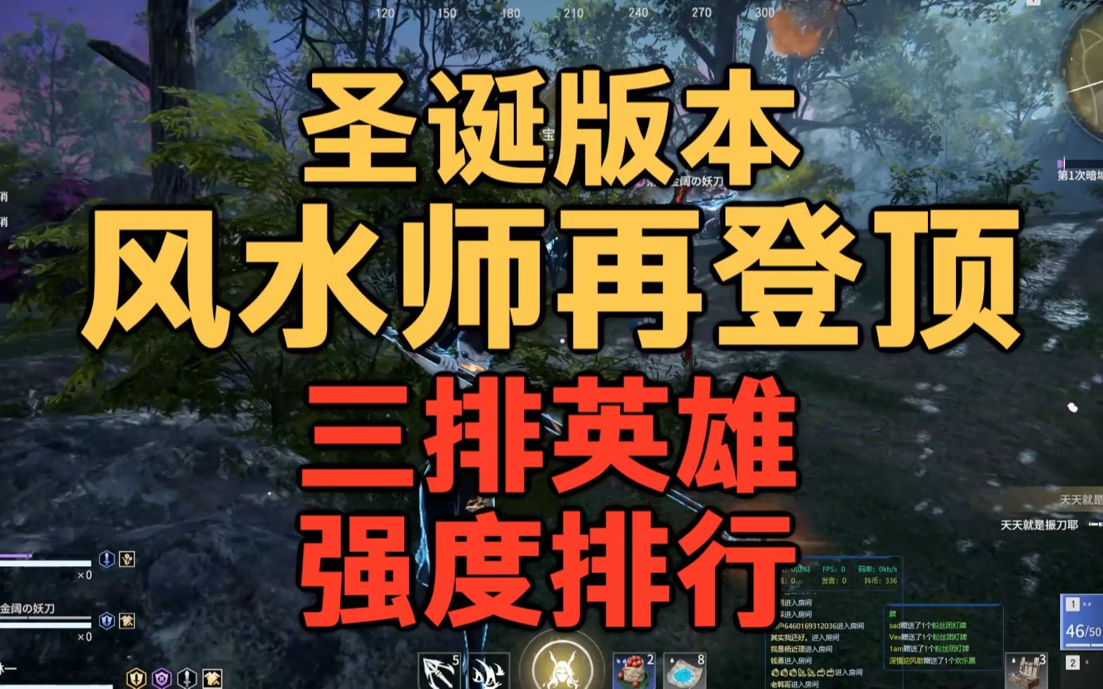 圣诞版本三排英雄强度排行 风水一波流再登顶网络游戏热门视频