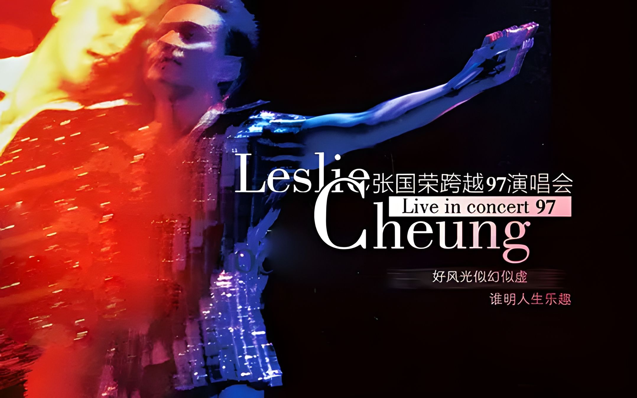 【极致修复】张国荣1996年跨越97演唱会 leslie cheung live in