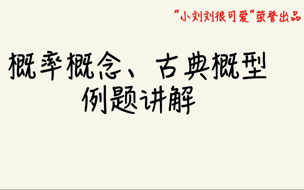 [图]高中数学（概率）——概念理解、古典概型例题讲解