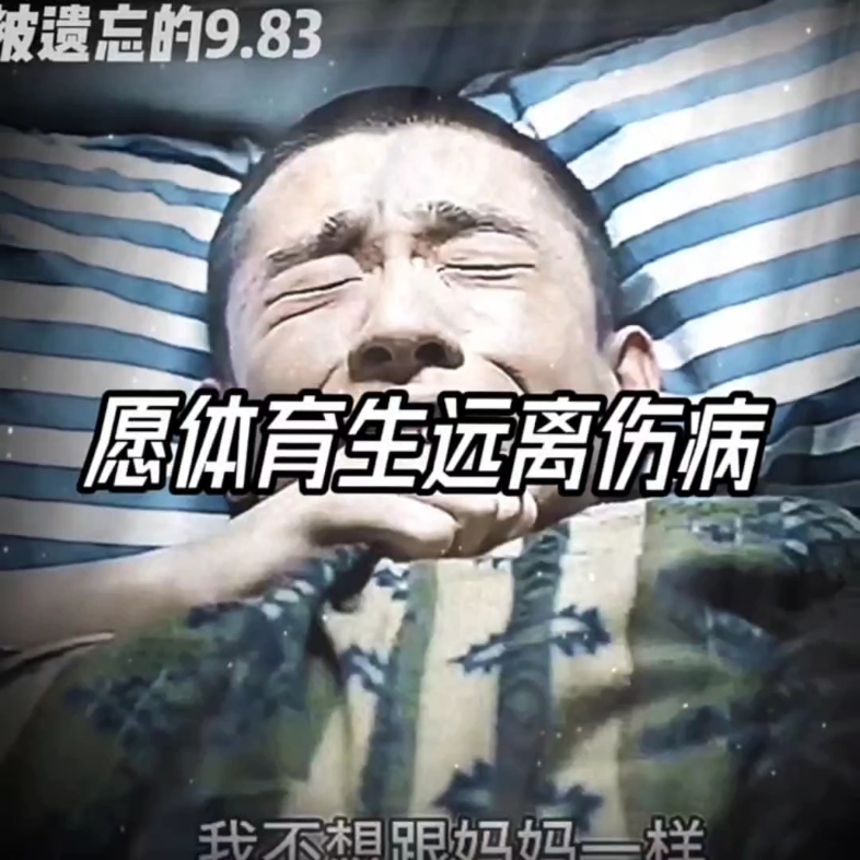 愿世人无伤病,愿所有体育生顺顺利利,远离伤病! "远离伤病 "