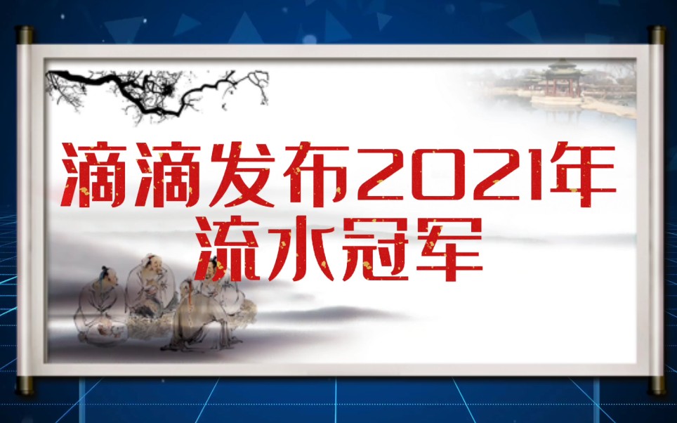 滴滴司机2021年流水冠军诞生,付出和收益真的成正比吗?哔哩哔哩bilibili