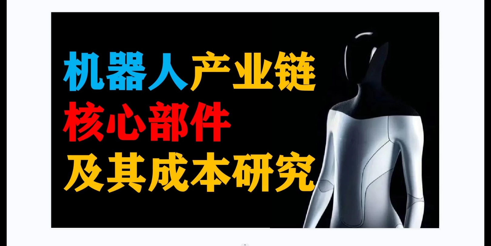 [图]【干货】机器人产业链、核心部件、生产商及其成本研究