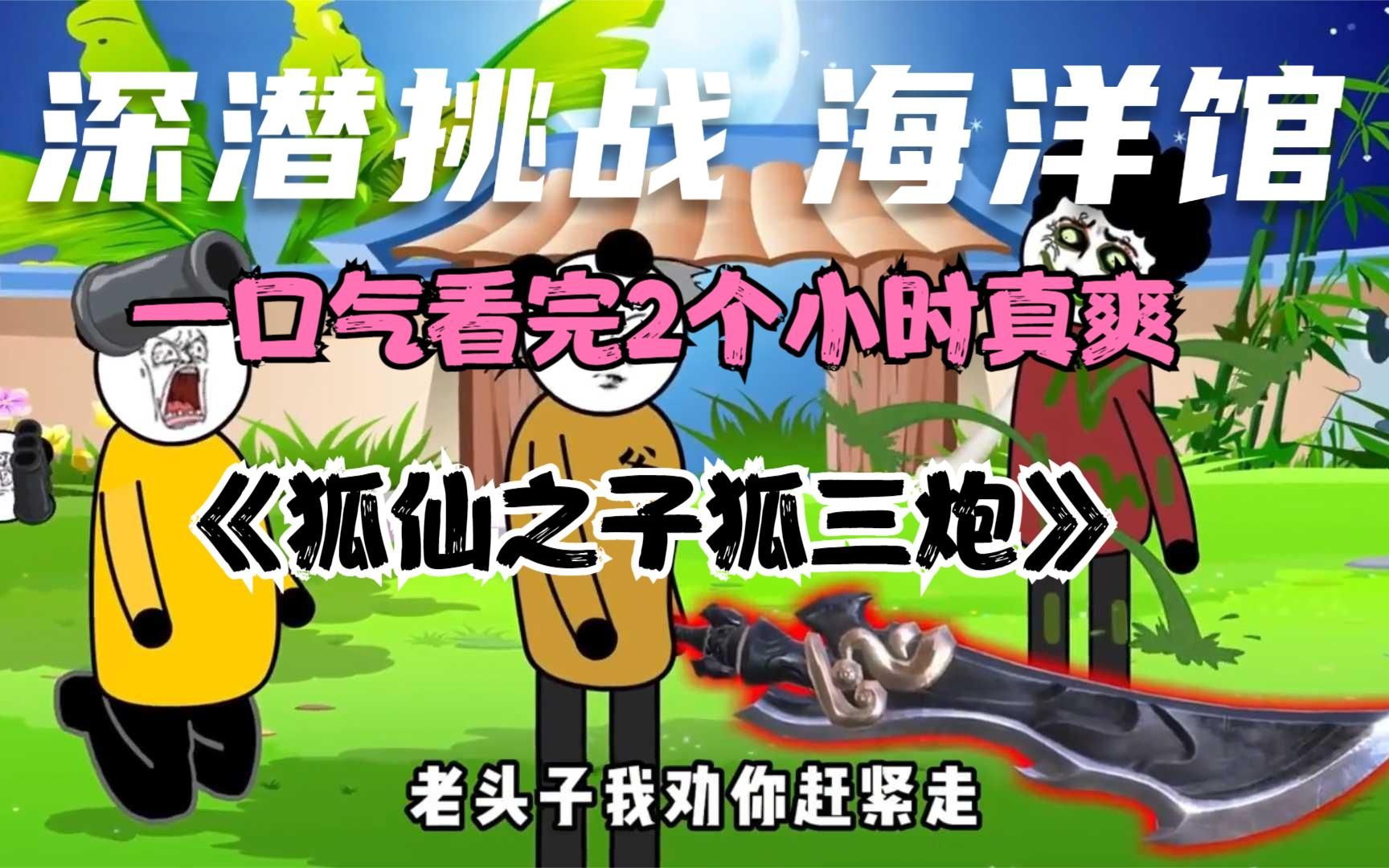 一口气看完沙雕动画《狐仙之子狐三炮》真爽