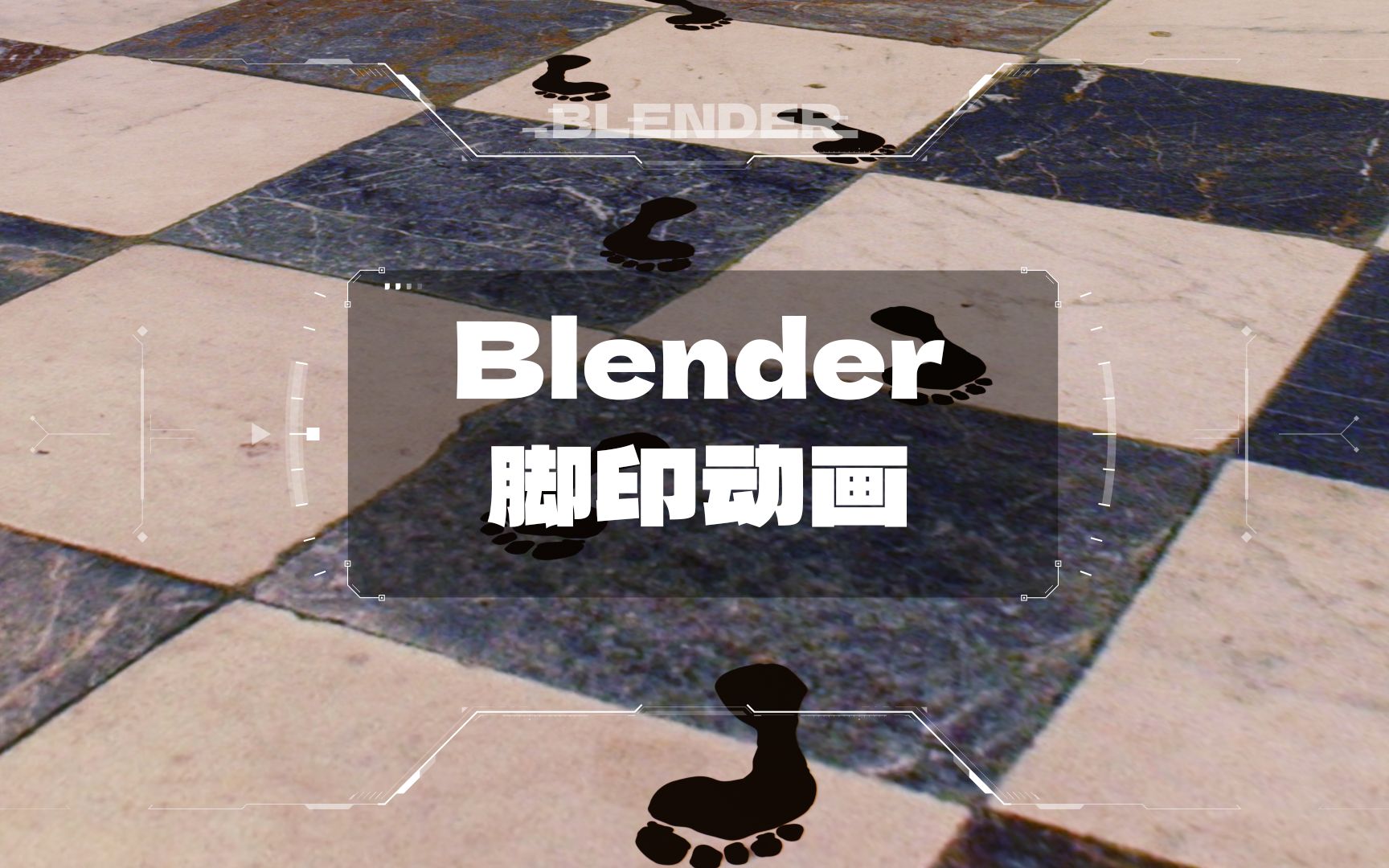 每天一个Blender小练习 | 脚印动画哔哩哔哩bilibili