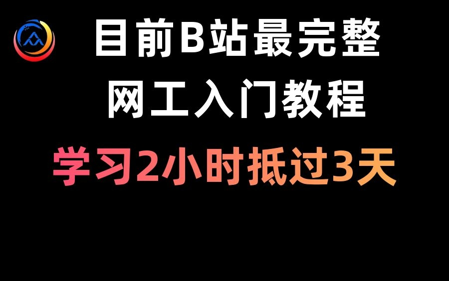 学习2小时抵过3天,目前B站最完整的网络工程师入门教程,教你从认识网络设备到实现企业网连接互联网!哔哩哔哩bilibili