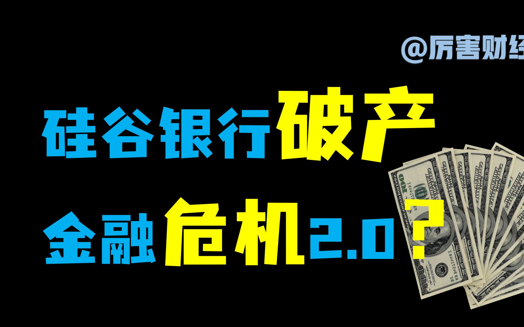 【厉害】5000字深度解读~2000亿美元硅谷银行爆雷风波:高通胀骑虎难下,美联储左右为难,金融危机阴影盘旋哔哩哔哩bilibili