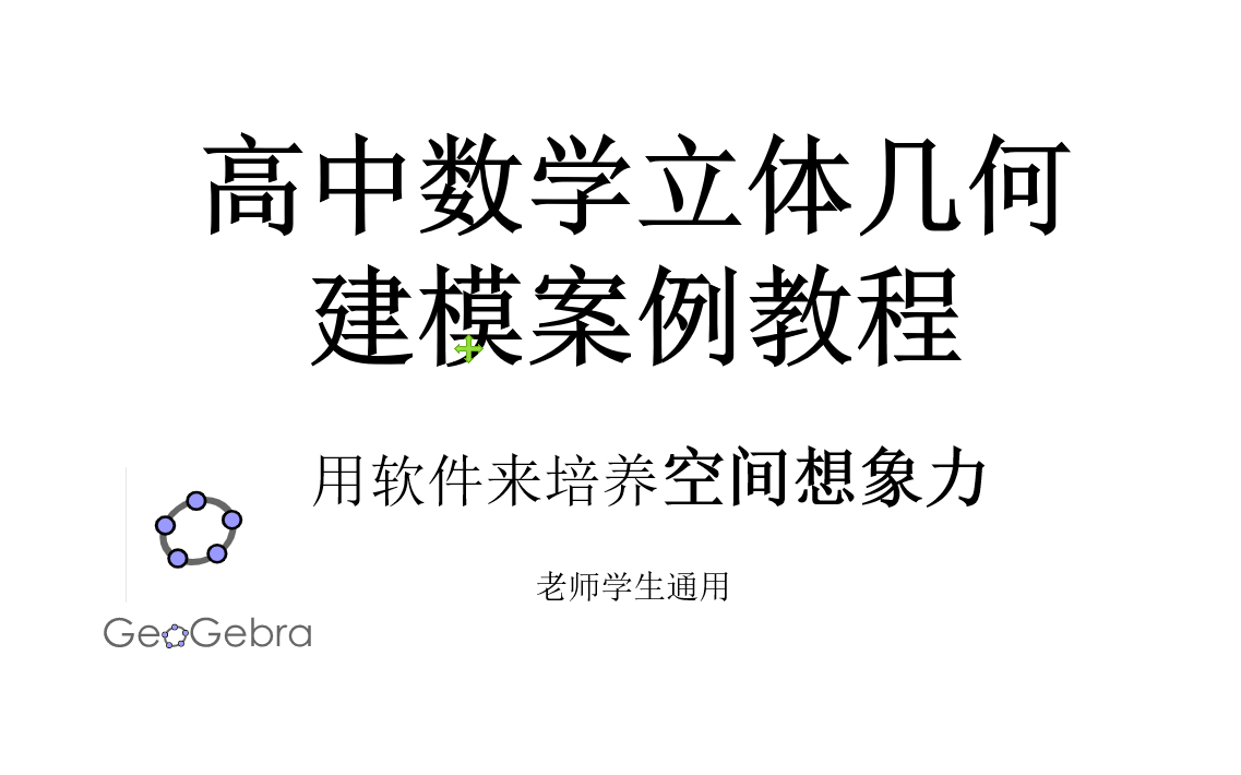 [图]高中数学动态立体几何 用软件培养空间想象力 geogebra入门教程+案列一