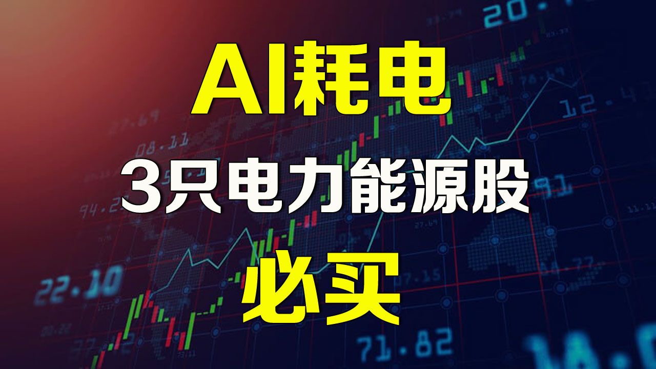 美股 AI耗电,3只电力能源股必买 VST......哔哩哔哩bilibili