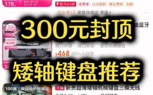 Download Video: 双十一矮轴键盘推荐，一分钟看完，只看300元以下的高性价比键盘！