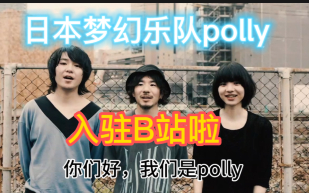 我们是日本梦幻乐队polly!中国的粉丝你们好!哔哩哔哩bilibili