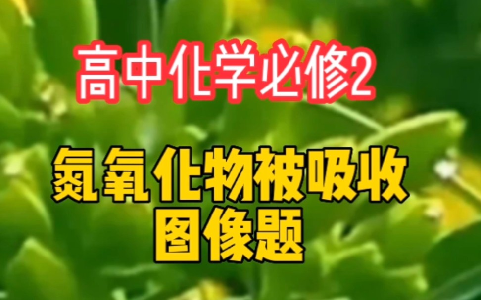 高中化学必修2中一道氮氧化物被碳酸钠溶液吸收的图像题哔哩哔哩bilibili