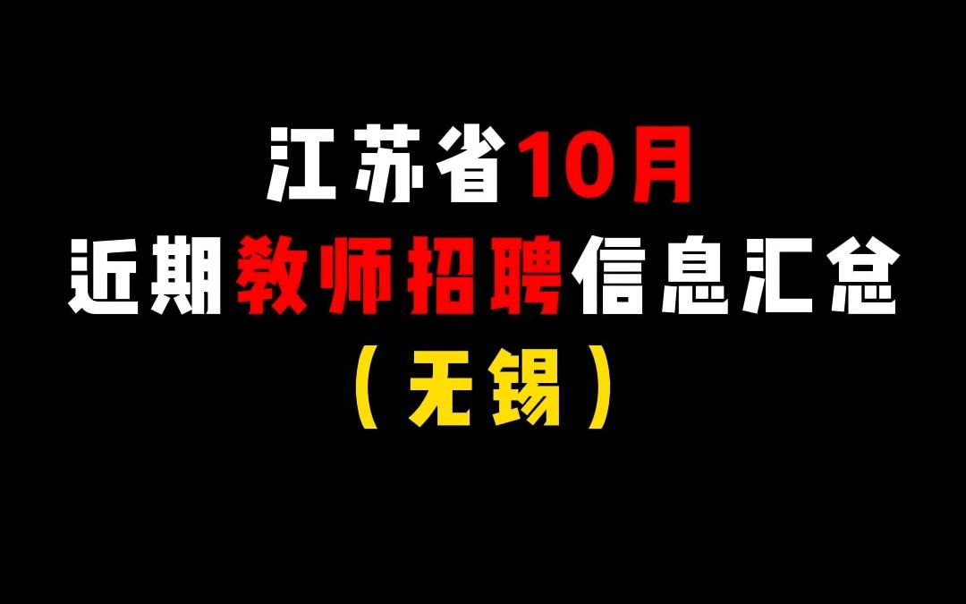 2023年江苏无锡宜兴市教育系统引进优秀青年人才教师100人公告,惠山区教育局公开招聘高技能教师5名公告发布!哔哩哔哩bilibili