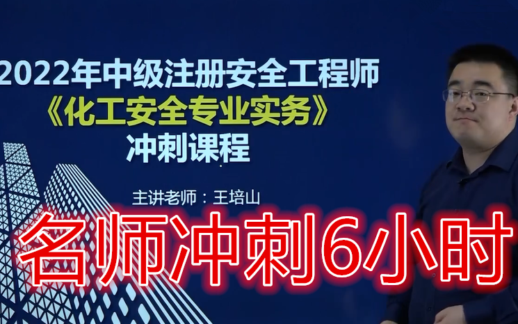 [图]【6小时冲刺】2022注安化工安全-冲刺班-王培山-完