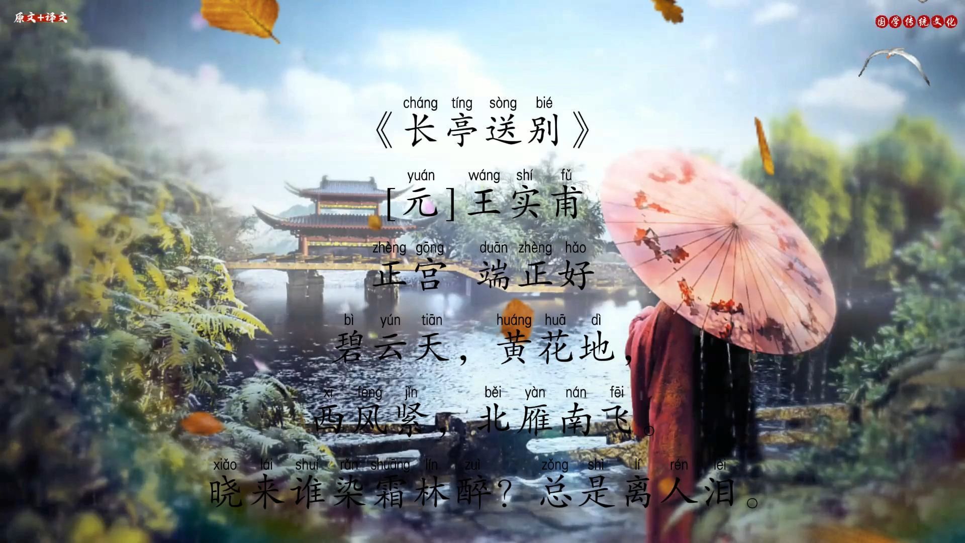 古诗《长亭送别》[元]王实甫{原文 译文}晓来谁染霜林醉?总是离人泪.