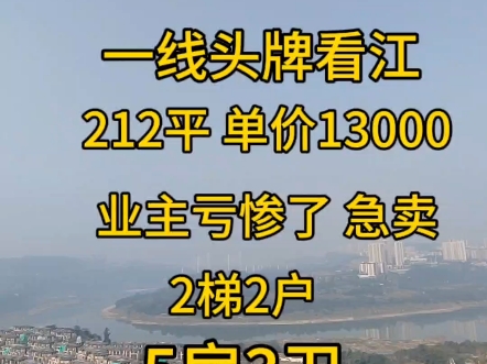 头牌一线看江大平层 业主亏惨 单价只要1.3万 5房3卫 212平 大横厅 私信随时免费看房 我是房源维护人 2梯2户 #重庆买房 #同城房产哔哩哔哩bilibili