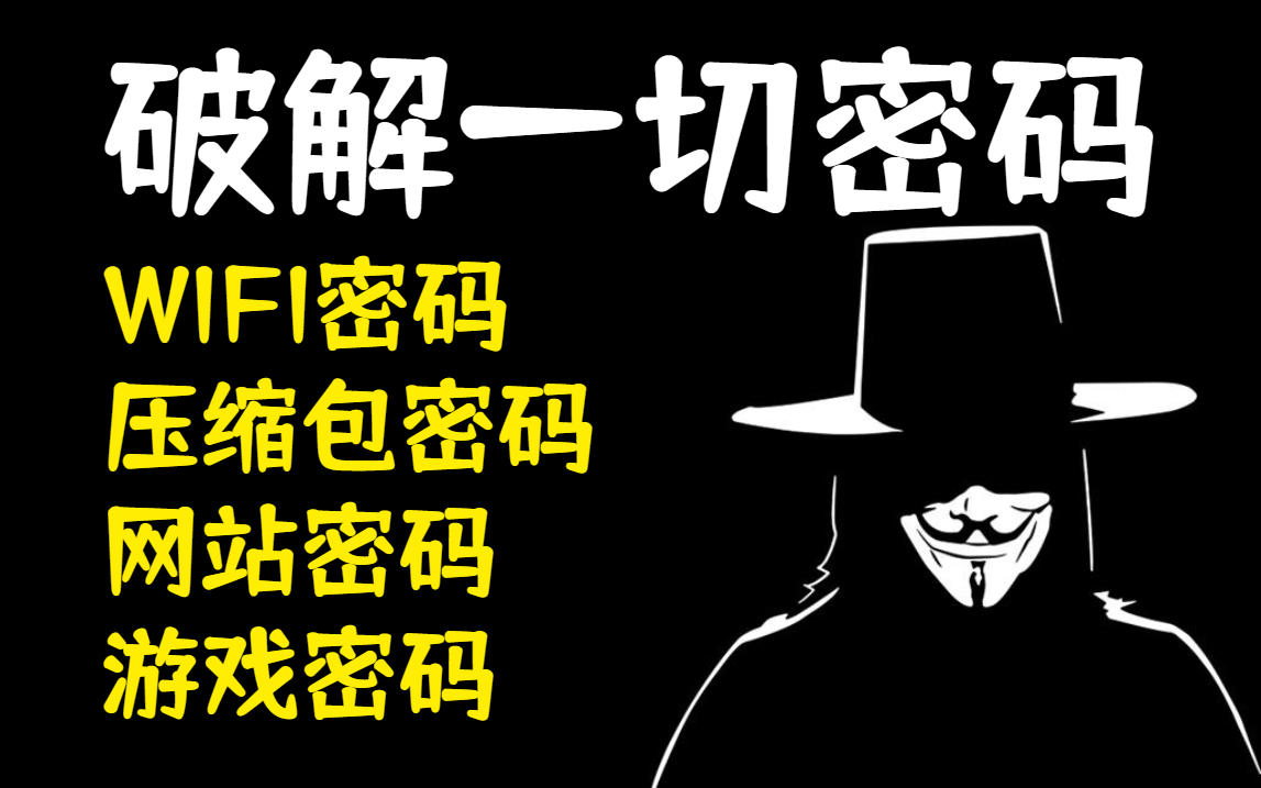 手把手简单粗暴教你破解一切密码!WIFI密码|网站密码|游戏密码哔哩哔哩bilibili