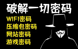 下载视频: 手把手简单粗暴教你破解一切密码！WIFI密码|网站密码|游戏密码