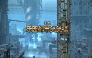 Download Video: 《最终幻想14》6.0高难度随机任务开放前置任务：都市乐园笑笑镇（怪不得我打不了高难日随!）