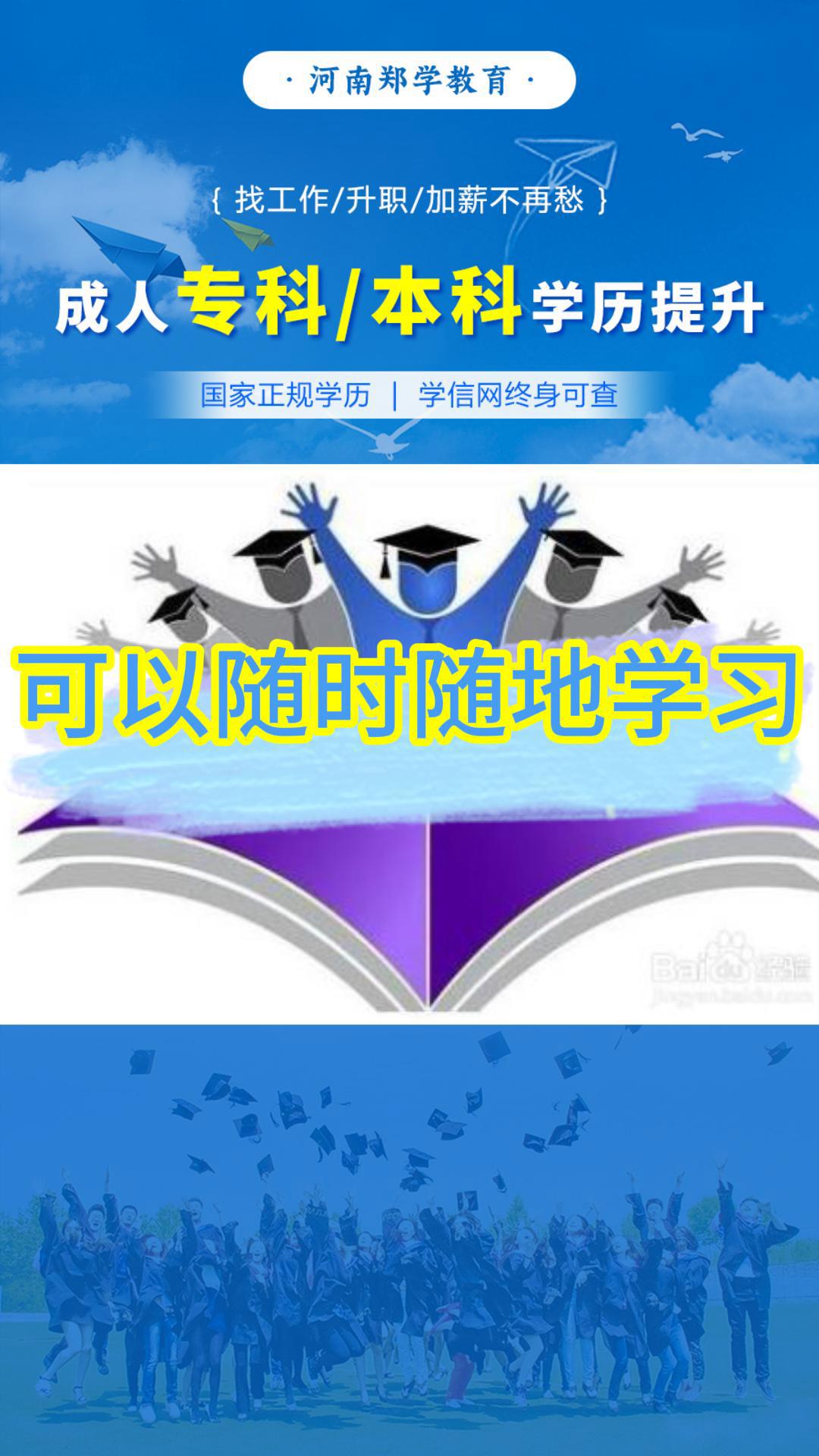 河南成人教育报名,河南成人教育机构,正规可靠,经验丰富;可提供学历提升报名及培训,欢迎来了解.哔哩哔哩bilibili