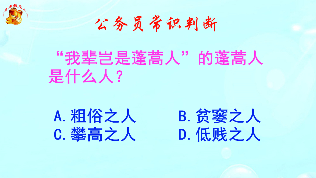 公务员常识判断,我辈岂是蓬蒿人的蓬蒿人是什么人?难倒了学霸哔哩哔哩bilibili