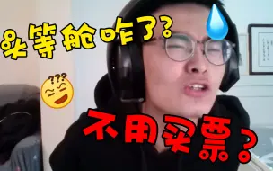 Download Video: 【带篮子】评价坐头等舱: