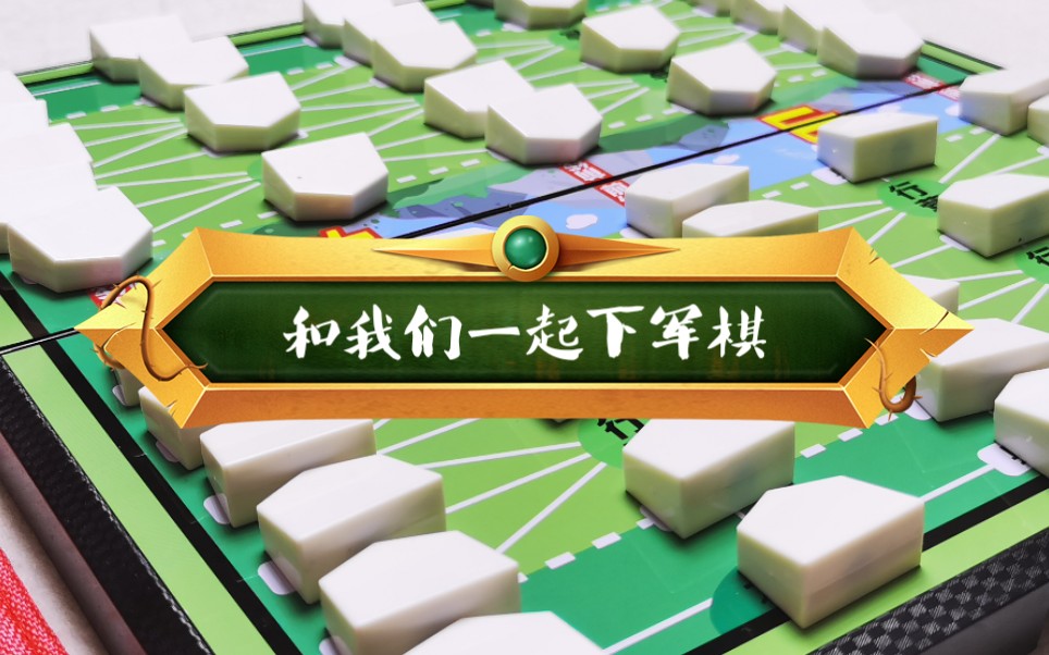 【军棋】你玩过军棋吗?快来给我们当裁判,军师旅团营连排小工兵 地雷88哔哩哔哩bilibili