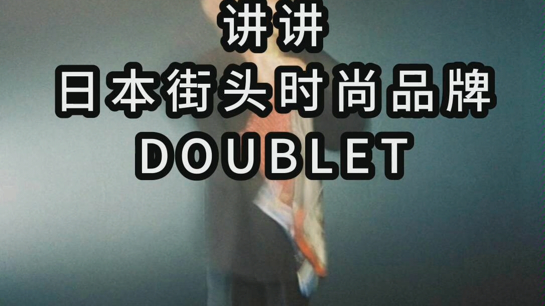 Doublet日本街头时尚品牌讲解哔哩哔哩bilibili