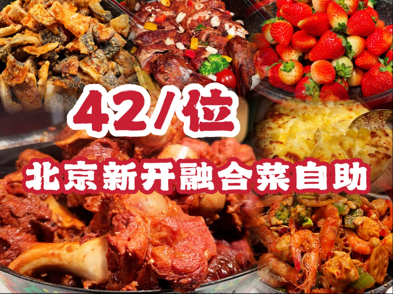 北京新开融合菜自助，42元大虾草莓棒骨炭火煲披萨随便吃！回本如呼吸-爱吃肉松的奶黄包儿-爱吃肉松的奶黄包儿-哔哩哔哩视频