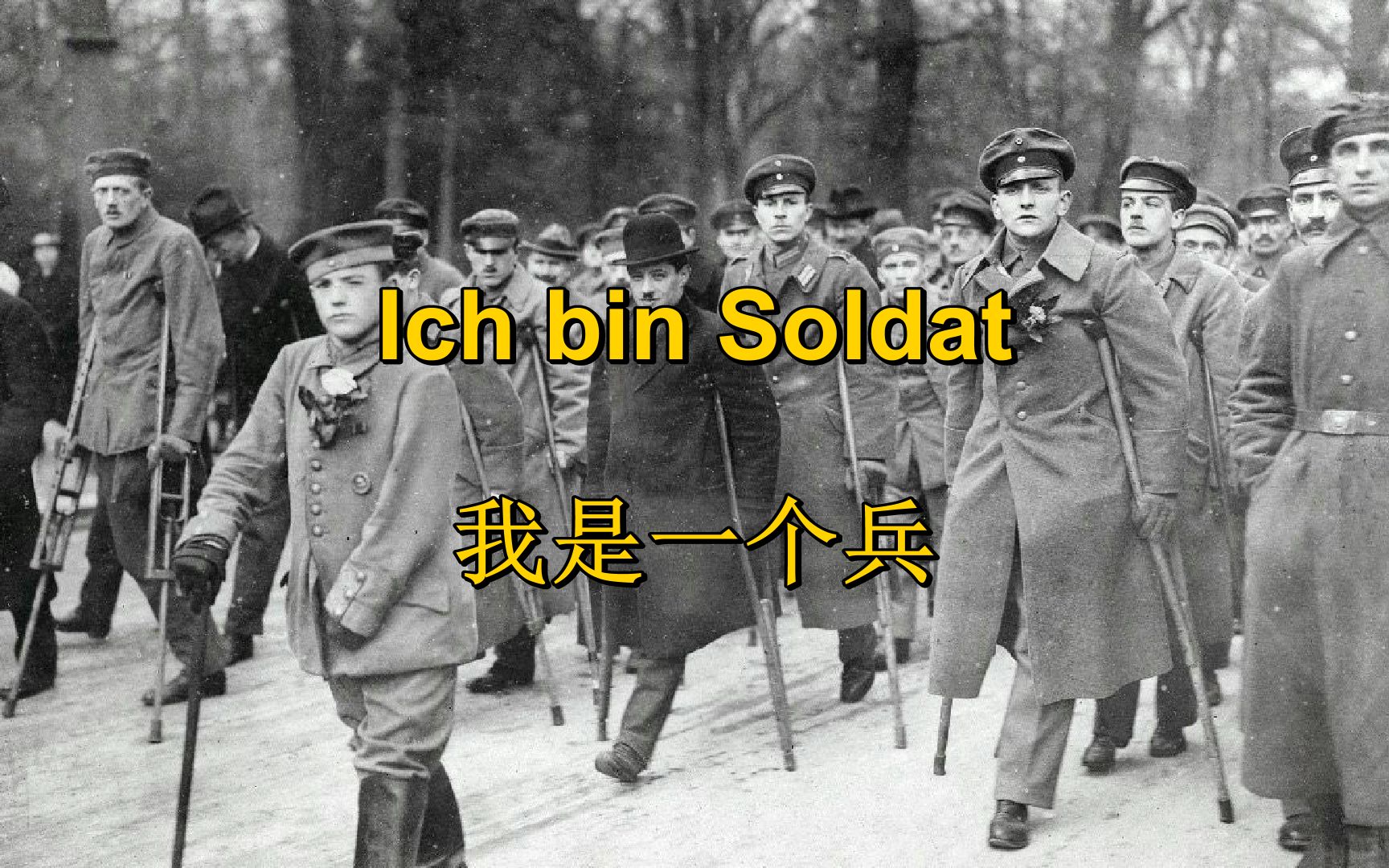 [图][普法战争反战歌曲]我是一个兵 Ich bin Soldat（中德字幕）