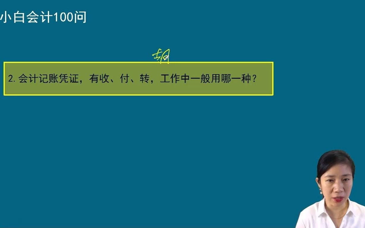 会计记账凭证,有收、付、转,工作中一般用那种?方源老师哔哩哔哩bilibili