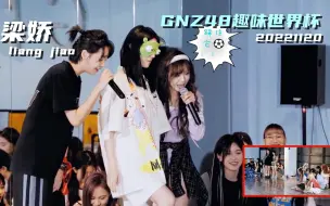 Tải video: 【梁娇】是什么让娇姐疯狂呐喊？？？！⚽! | GNZ48 趣味世界杯（20221120）