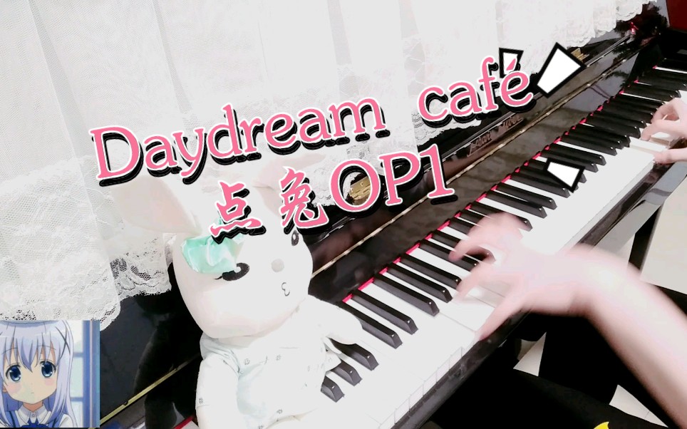 [图]【钢琴即兴】《Daydream café》 请问你今天要来一点兔子吗？OP1