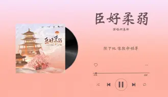 Download Video: 『臣好柔弱-柯暮卿』｜臣好柔弱啊 广播剧主题曲