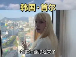 Télécharger la video: 朝鲜打过来了怎么办？人在首尔，在线等，挺急的