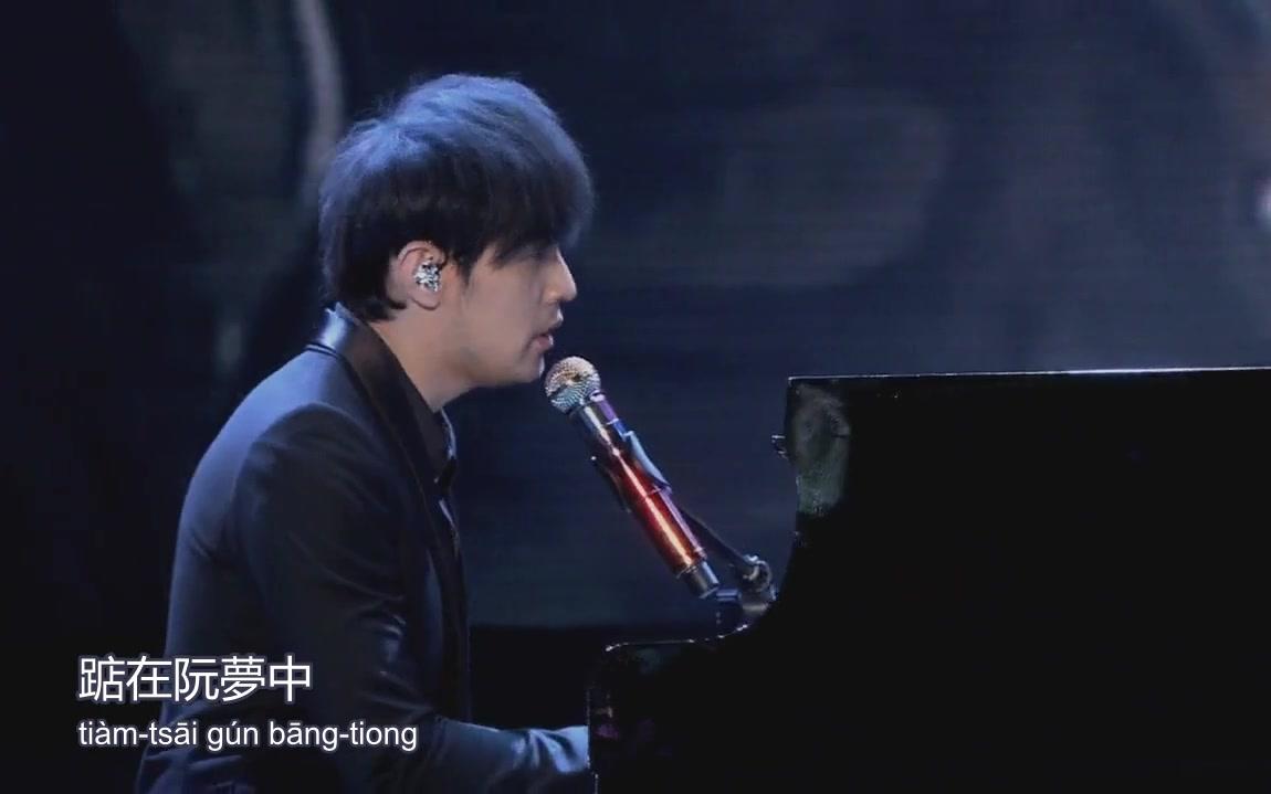 【闽南语歌曲】周杰伦 - 思慕的人(思慕兮侬)