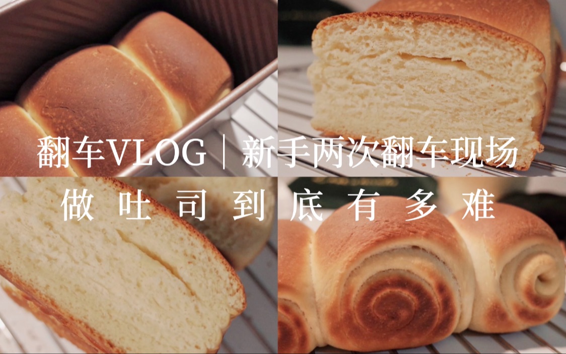 [图]翻车VLOG | 新手做吐司两次翻车现场 求指导