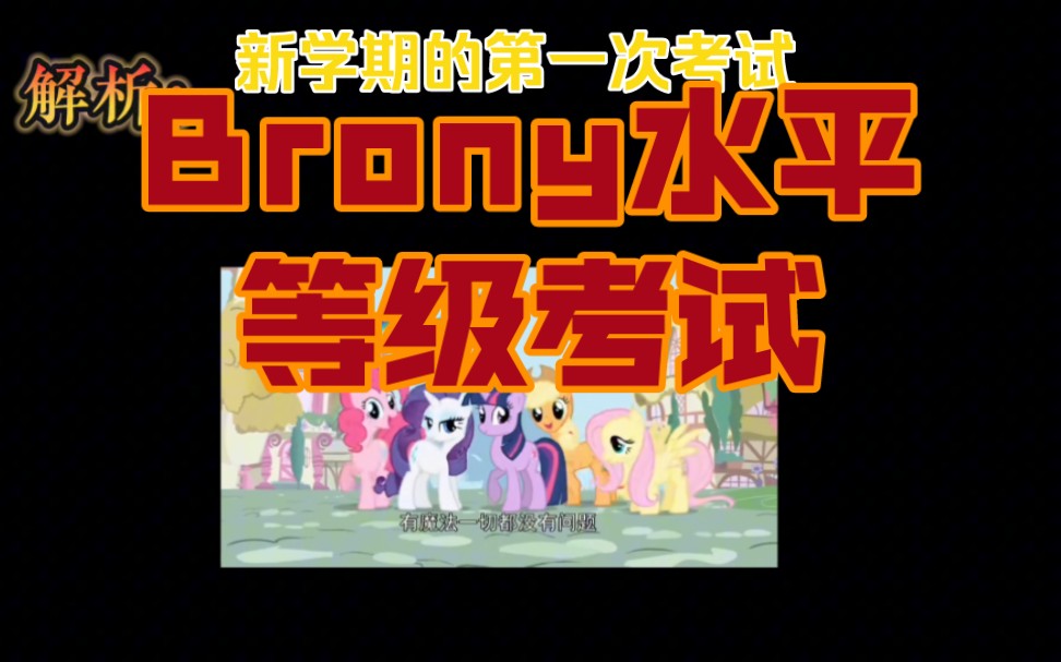 [图]《2023-2024学年第一学期Brony水平等级考试》