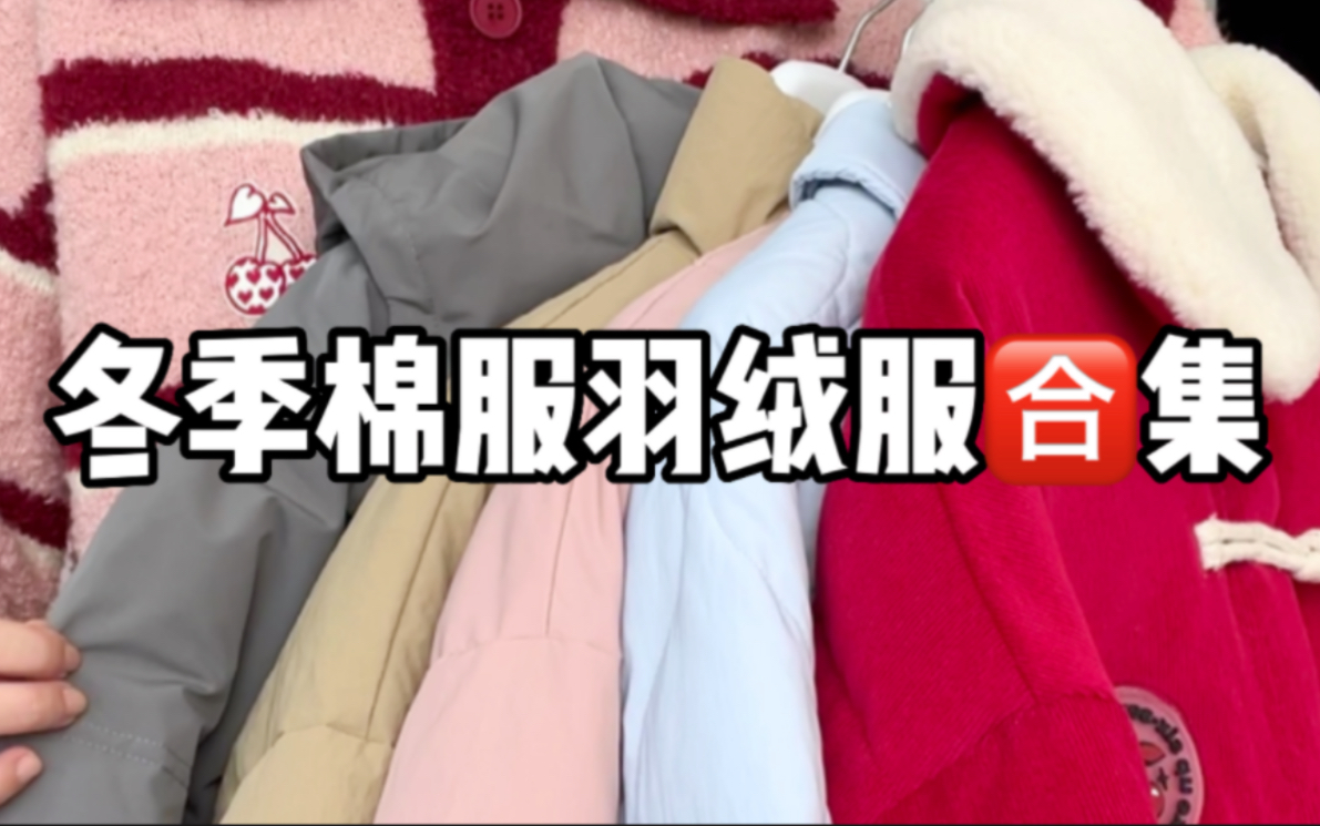 【冬季棉服羽绒服合集】奶油色系~厚实保暖不跑棉~每一件都很心动!!哔哩哔哩bilibili