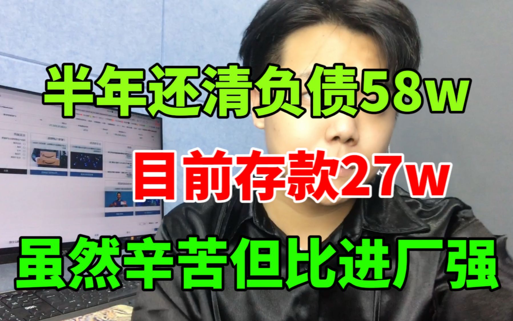 [图]28岁，半年还清58w负债，目前存款27W，虽然辛苦但总比进厂强！